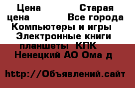  tablet pc walkabout HH3 › Цена ­ 4 000 › Старая цена ­ 8 000 - Все города Компьютеры и игры » Электронные книги, планшеты, КПК   . Ненецкий АО,Ома д.